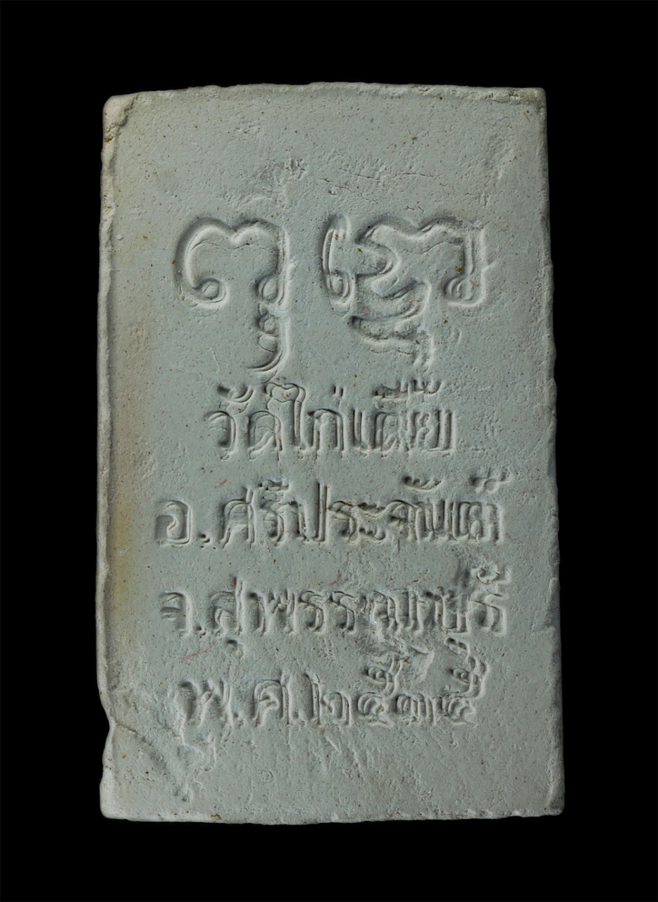 18Aug24 (19)ap.jpg - พระผงหลวงพ่อเพชร หลวงปู่จวน วัดไก่เตี้ย จ.สุพรรณบุรี ที่ระลึก อายุวัฒนมงคล 80 ปี พ.ศ.2535 เนื้อผงพุทธคุณ ผงว่าน ลงรักปิดทองเก่า พระของหลวงตามีคุณอันวิ [..] | https://kamulet.in.th